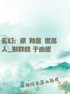 玄幻：原來我是絕世高人